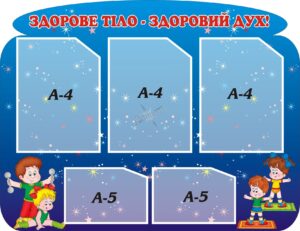 Стенд «Здорове тіло - здоровий дух»