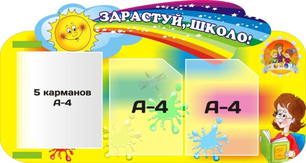 Стенд «Здрастуй, школо! Інформаційний стенд для учнів»