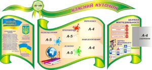 Комплект стендів «Класна інформація та безпека»
