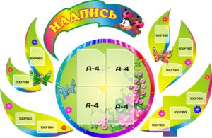 Комплект стендів «Інформація для батьків і дітей»