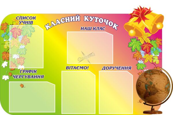 Стенд «Осінній класний стенд для молодших школярів»