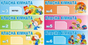 Табличка «Класна кімната» на двері в асортименті
