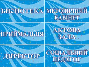 Пластикова табличка з написом для шкільних приміщень