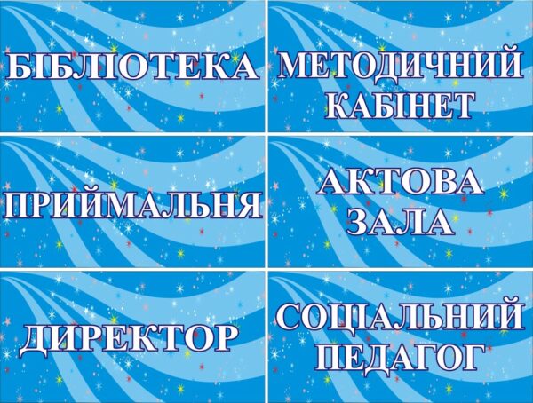 Пластикова табличка з написом для шкільних приміщень