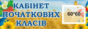 Табличка «Кабінет початкових класів» з українською символікою