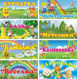 Табличка з назвою групи або приміщення для ЗДО (на вибір)