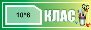 Пластикова табличка на двері «Клас» з кишенею