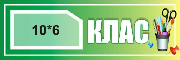 Пластикова табличка на двері «Клас» з кишенею