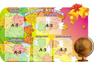 Пластиковий стенд «Класний куточок» з осіннім дизайном