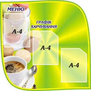 Стенд «Меню та графік харчування»