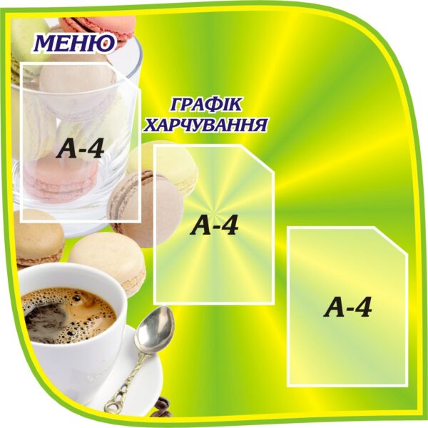 Стенд «Меню та графік харчування»
