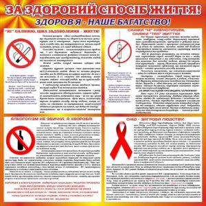 Стенд «За здоровий спосіб життя: обирай життя, а не залежність»