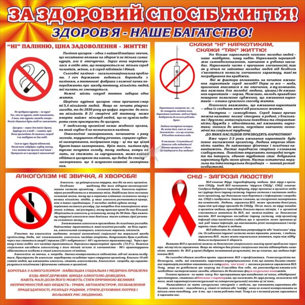 Стенд «За здоровий спосіб життя: обирай життя, а не залежність»