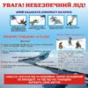 Стенд «Безпека на льоду: поради, які рятують життя»