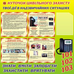 Стенд «Цивільний захист: алгоритм безпеки для кожного»