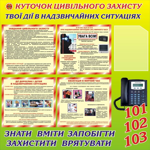 Стенд «Цивільний захист: алгоритм безпеки для кожного»