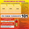 Стенд «Пожежна безпека: дій швидко — рятуй життя»