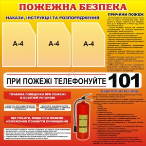 Стенд «Пожежна безпека: дій швидко — рятуй життя»