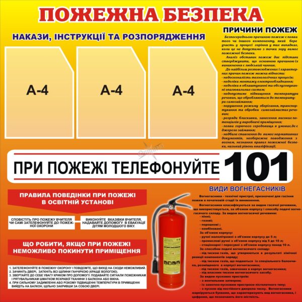 Стенд «Пожежна безпека: дій швидко — рятуй життя»