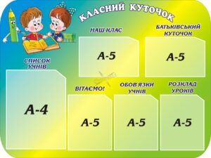 Стенд «Класний куточок: простір для новин та настрою»