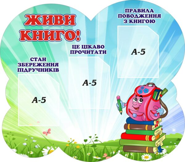 Стенд «Живи книго! Читаємо, дбаємо, бережемо!»