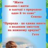 Стенд-вислів для кабінету біології «Мудрість природи у словах великих»