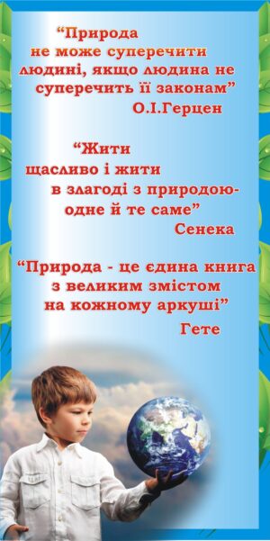 Стенд-вислів для кабінету біології «Мудрість природи у словах великих»