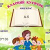 Стенд «Класний куточок нашої дружньої родини»
