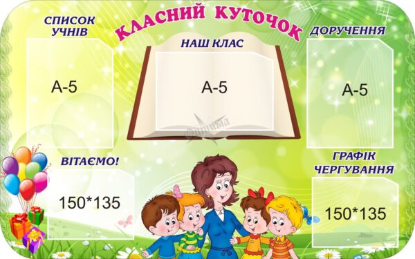 Стенд «Класний куточок нашої дружньої родини»
