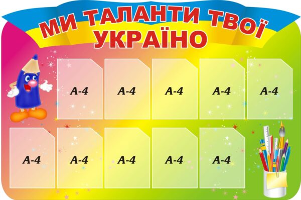 Стенд «Ми таланти твої Україно!»
