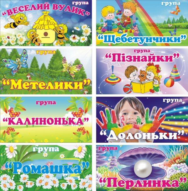Казкові таблички на двері груп в асортименті