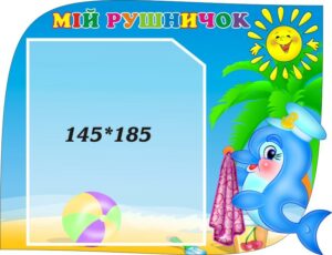 Стенд «Стенд для рушничків малюків»