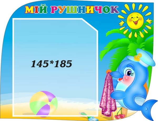 Стенд «Стенд для рушничків малюків»