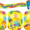 Комплект пластикових стендів «Працюючи зростаємо»
