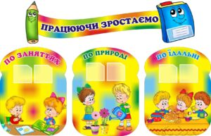Комплект пластикових стендів «Працюючи зростаємо»