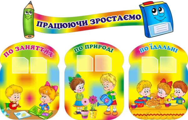 Комплект пластикових стендів «Працюючи зростаємо»