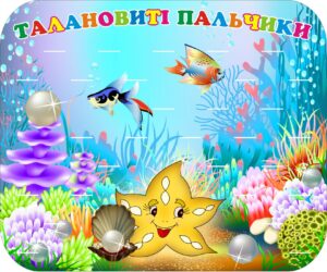 Стенд для ліплення «Талановиті пальчики - Перлинки творчості» на 29 поличок
