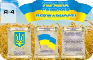 Пластиковий стенд «Україна символи державності»