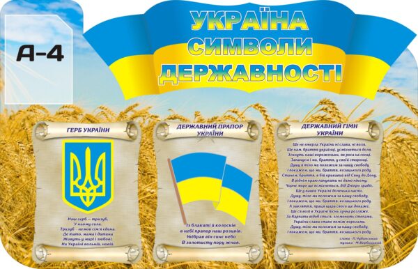Пластиковий стенд «Україна символи державності»