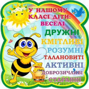 Пластиковий стенд «У нашому класі діти…»