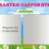 Стенд для ДНЗ «Малятко-Здоров'ятко»