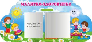 Стенд для ДНЗ «Малятко-Здоров'ятко»