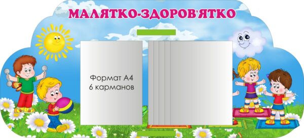 Стенд для ДНЗ «Малятко-Здоров'ятко»