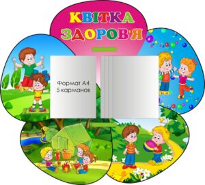 Інформаційний стенд «Квітка здоров'я»