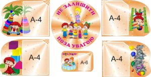 Набір стендів «Не залишити поза увагою»