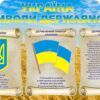 Пластиковий стенд «Україна символи державності»