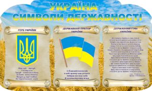 Пластиковий стенд «Україна символи державності»
