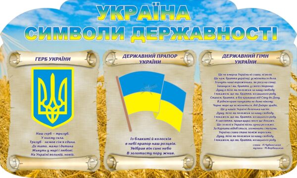 Пластиковий стенд «Україна символи державності»
