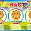Пластиковий стенд «Мій настрій»