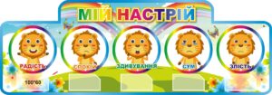 Пластиковий стенд «Мій настрій»